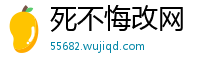 死不悔改网